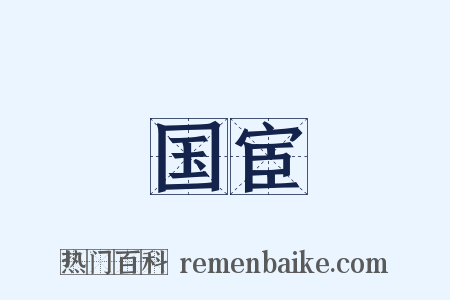 国宦是什么意思的图片